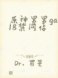 原神男男gay18禁网站