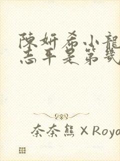 陈妍希小龙女尹志平是第几集出现的