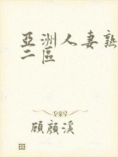 亚洲人妻熟一区二区