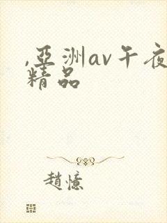 ,亚洲av午夜精品封面