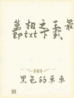 万相之王最新章节txt下载