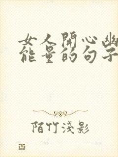 女人开心幽默正能量的句子