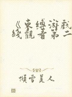 《束缚游戏》在线观看第二季