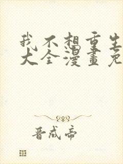 我不想重生漫画大全漫画免费下拉式漫画封面