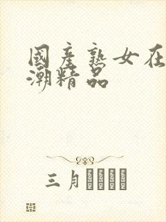 国产熟女在线高潮精品