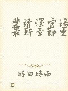 裴靖泽官场小说最新章节更新时间