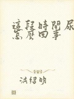 这段时间尿频是怎么回事