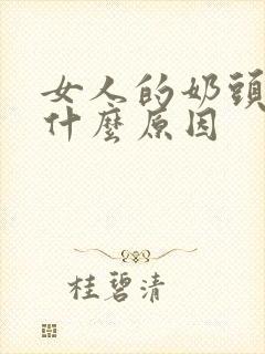 女人的奶头痒是什么原因