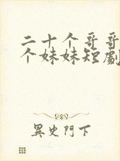 二十个哥哥宠一个妹妹短剧免费观看