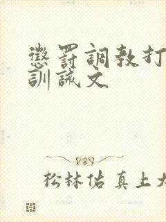 惩罚调教打屁股训诫文