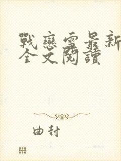 战恋雪最新章节全文阅读