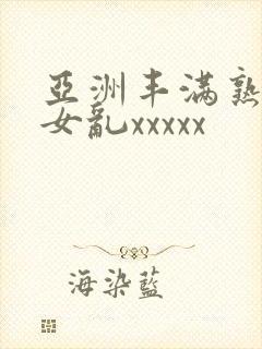 亚洲丰满熟妇熟女乱xxxxx封面