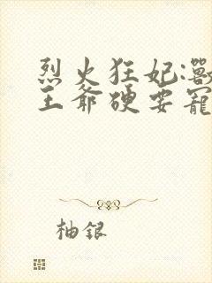 烈火狂妃:兽性王爷硬要宠漫画