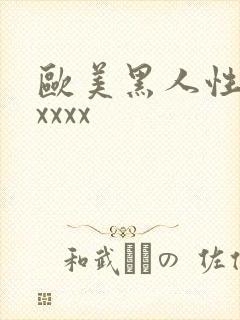 欧美黑人性爽xxxxx