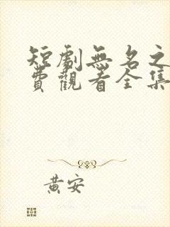短剧无名之辈免费观看全集