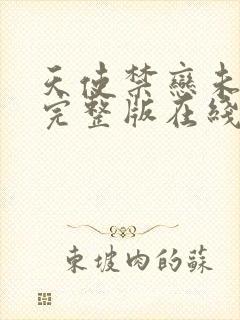 天使禁恋未删减完整版在线播放