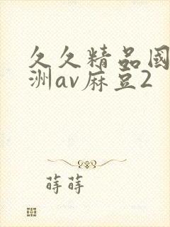 久久精品国产亚洲av麻豆2