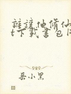 谁让他修仙txt下载书包网