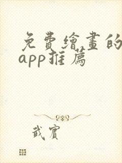 免费绘画的软件app推荐