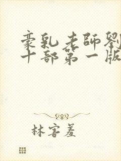 豪乳老师刘艳第十部第一版主