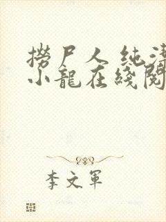 捞尸人 纯洁的小龙在线阅读封面