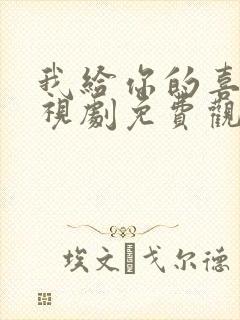 我给你的喜欢电视剧免费观看完整版