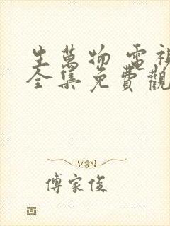 生万物 电视剧全集免费观看