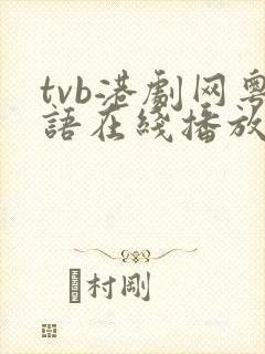 tvb港剧网粤语在线播放免费观看