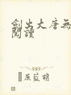 剑出大唐无弹窗阅读