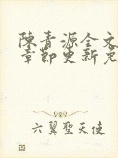 陈青源全文最新章节更新免费阅读