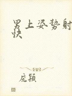 男上姿势射精很快