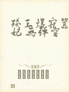 残王爆宠嚣张医妃 无弹窗封面