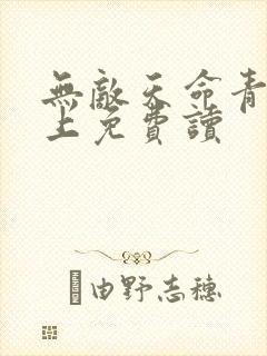 无敌天命青鸾峰上免费读