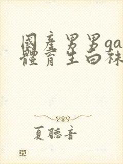 国产男男gay体育生白袜网站