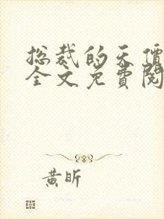 总裁的天价前妻全文免费阅读正版