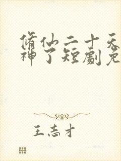 修仙二十天我成神了短剧免费观看