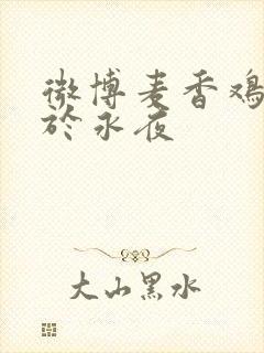 微博麦香鸡呢囚于永夜封面