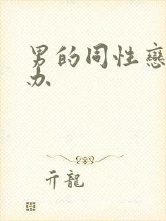 男的同性恋怎么办