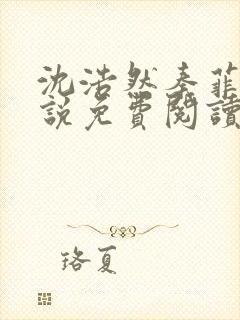 沈浩然秦菲雪小说免费阅读最新章节下载