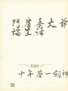 门房秦大爷的幸福生活