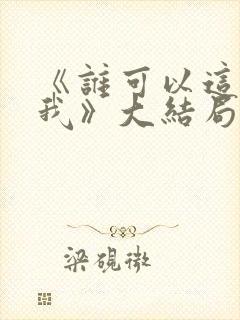 《谁可以这样爱我》大结局封面