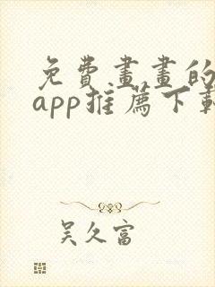 免费画画的软件app推荐下载