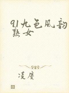 91九色风韵老熟女