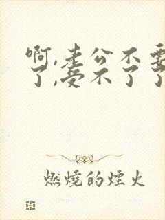 啊,老公不要舔了,受不了了封面