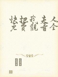 快把我夫人带走免费观看全集