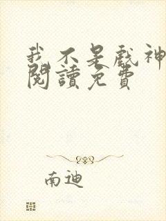 我不是戏神免费阅读免费