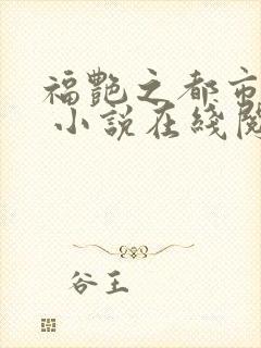 福艳之都市后宫 小说在线阅读封面