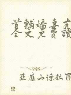 首辅娇妻有空间全文免费读