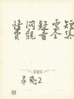 情网疑云短剧免费观看全集播放