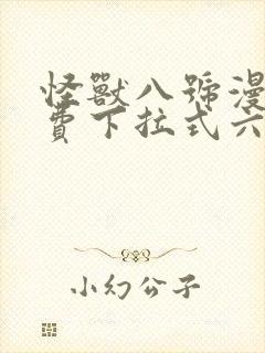 怪兽八号漫画免费下拉式六漫画